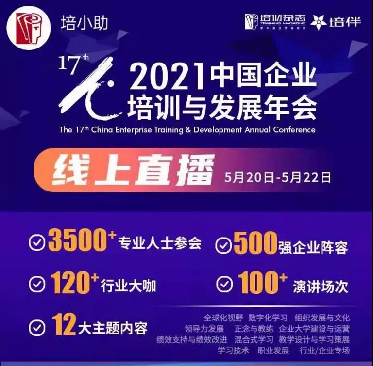 第十七届中国培训发展年会