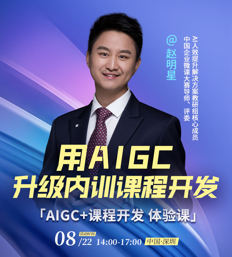 AIGC,课程开发,体验,内训师