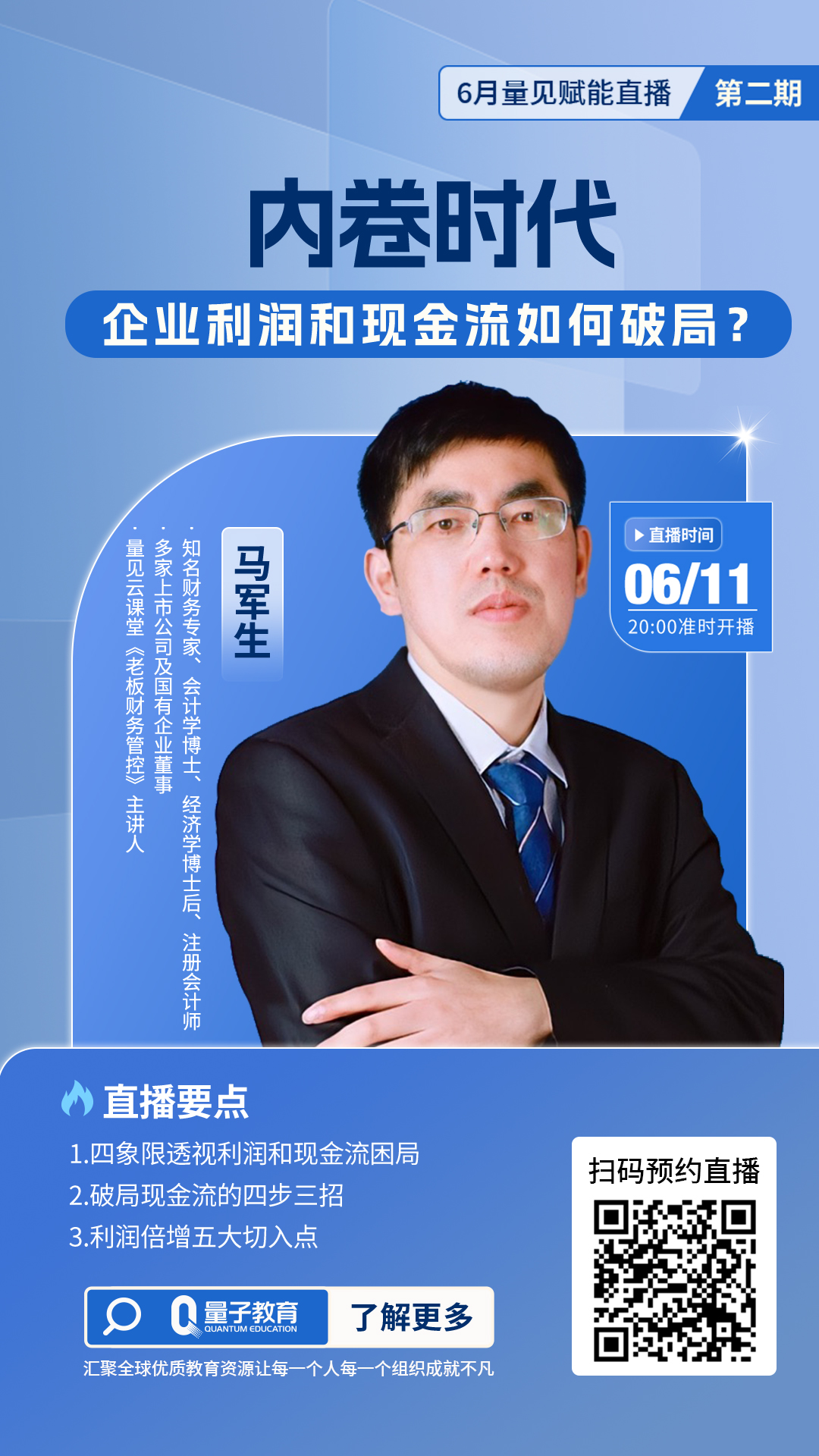 直播,马军生,企业利润,现金流,免费,量子教育