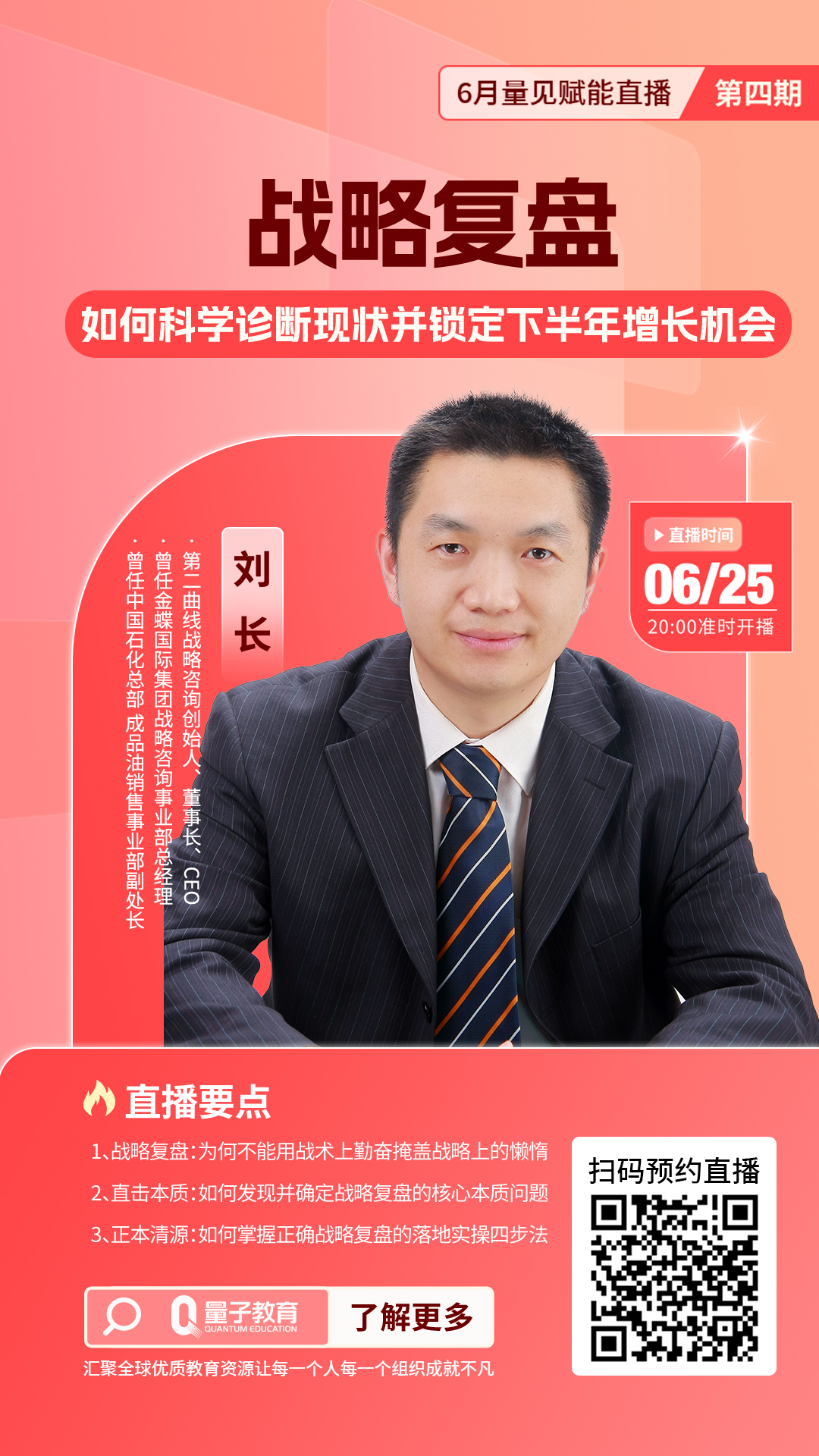直播,战略,复盘,增长,刘长