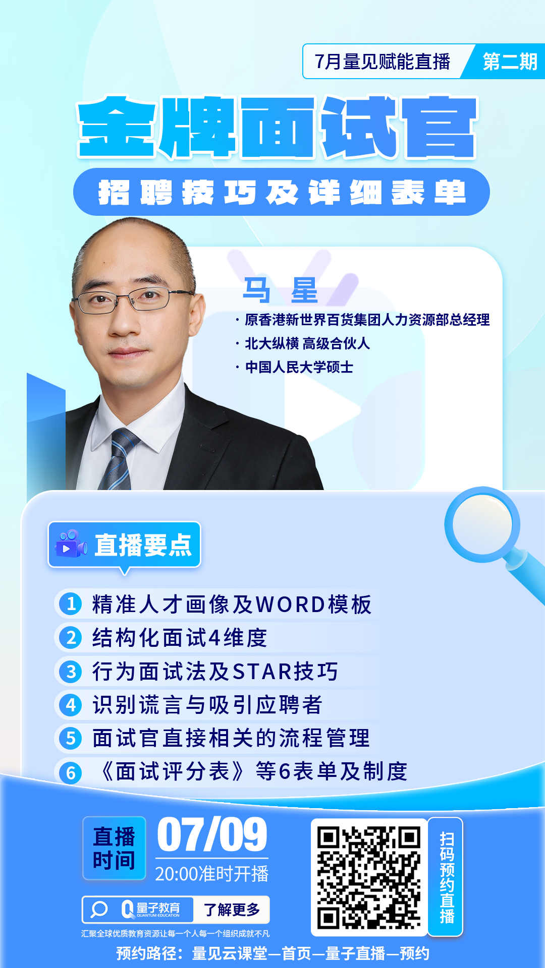 直播,马星,面试官,招聘技巧