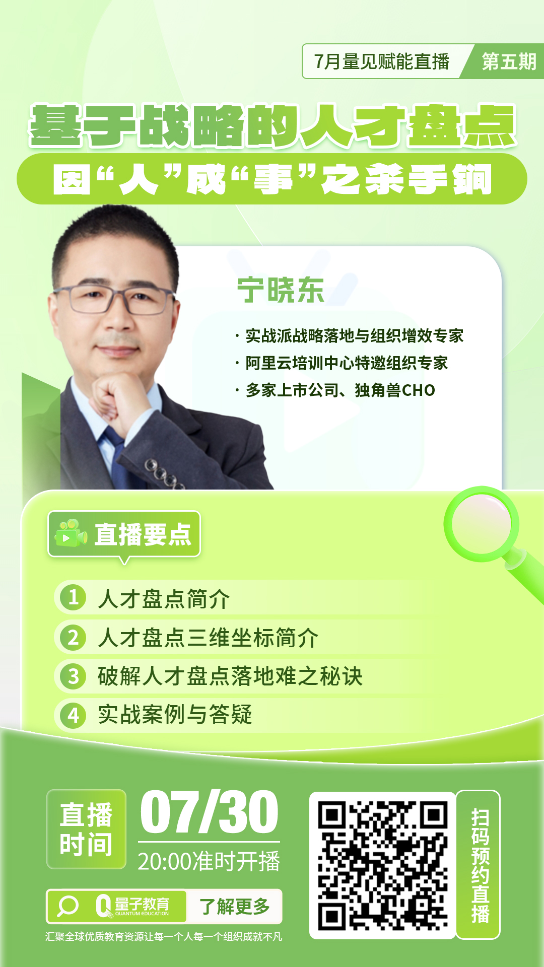 量子教育,直播,宁晓东,人才盘点