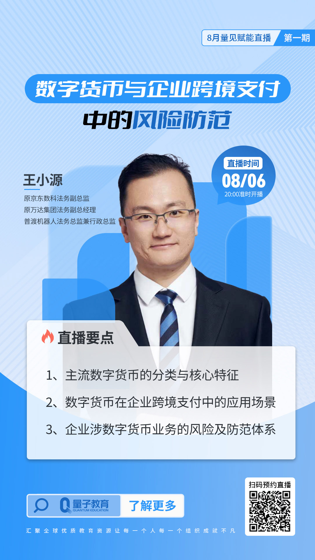 量子教育,直播,数字货币,跨境支付,风险防控