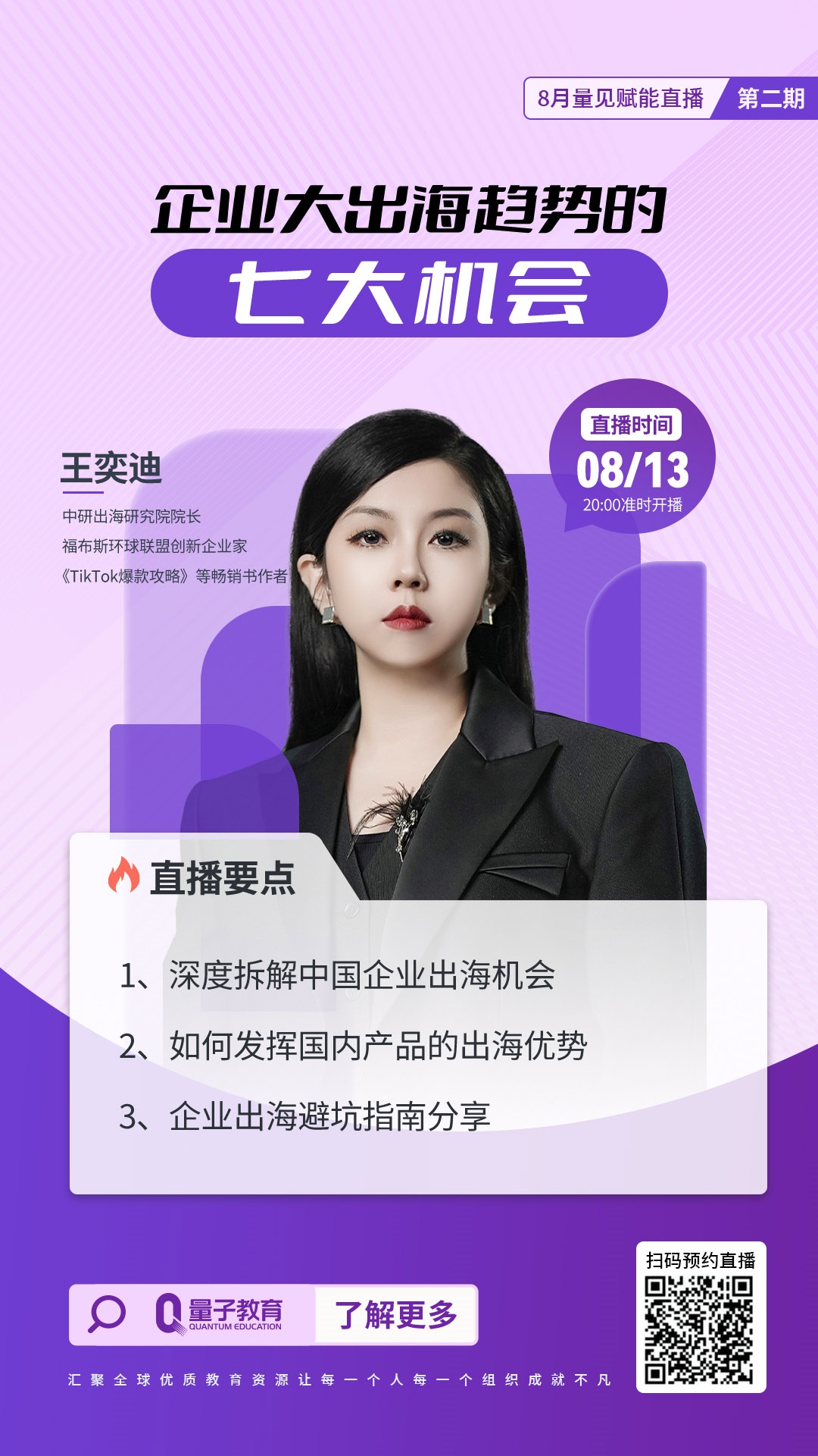 直播,王奕迪,企业出海
