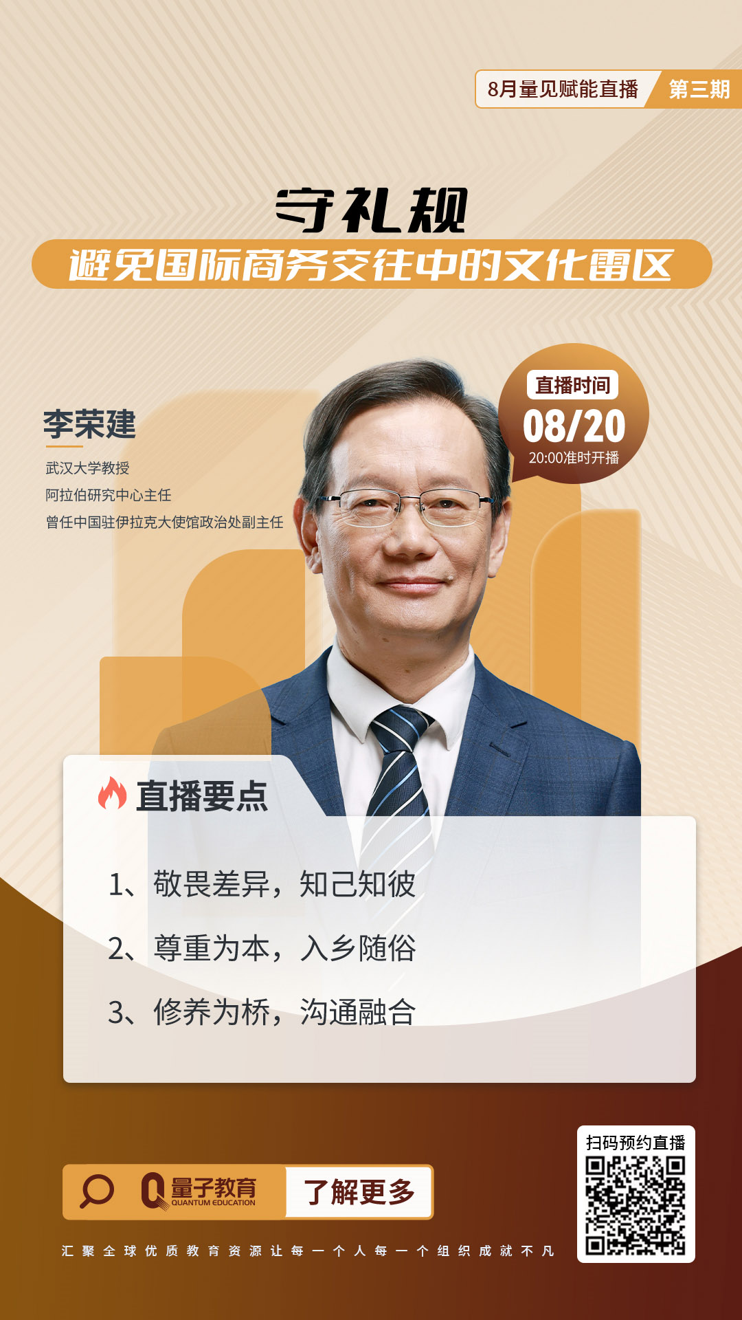 国际商务,商务礼仪,李荣建,量子教育