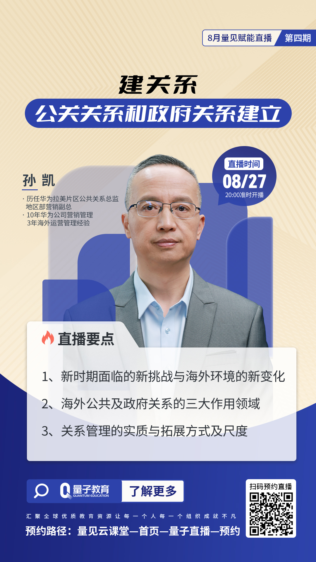 孙凯,关系,公关,华为,量子教育,直播
