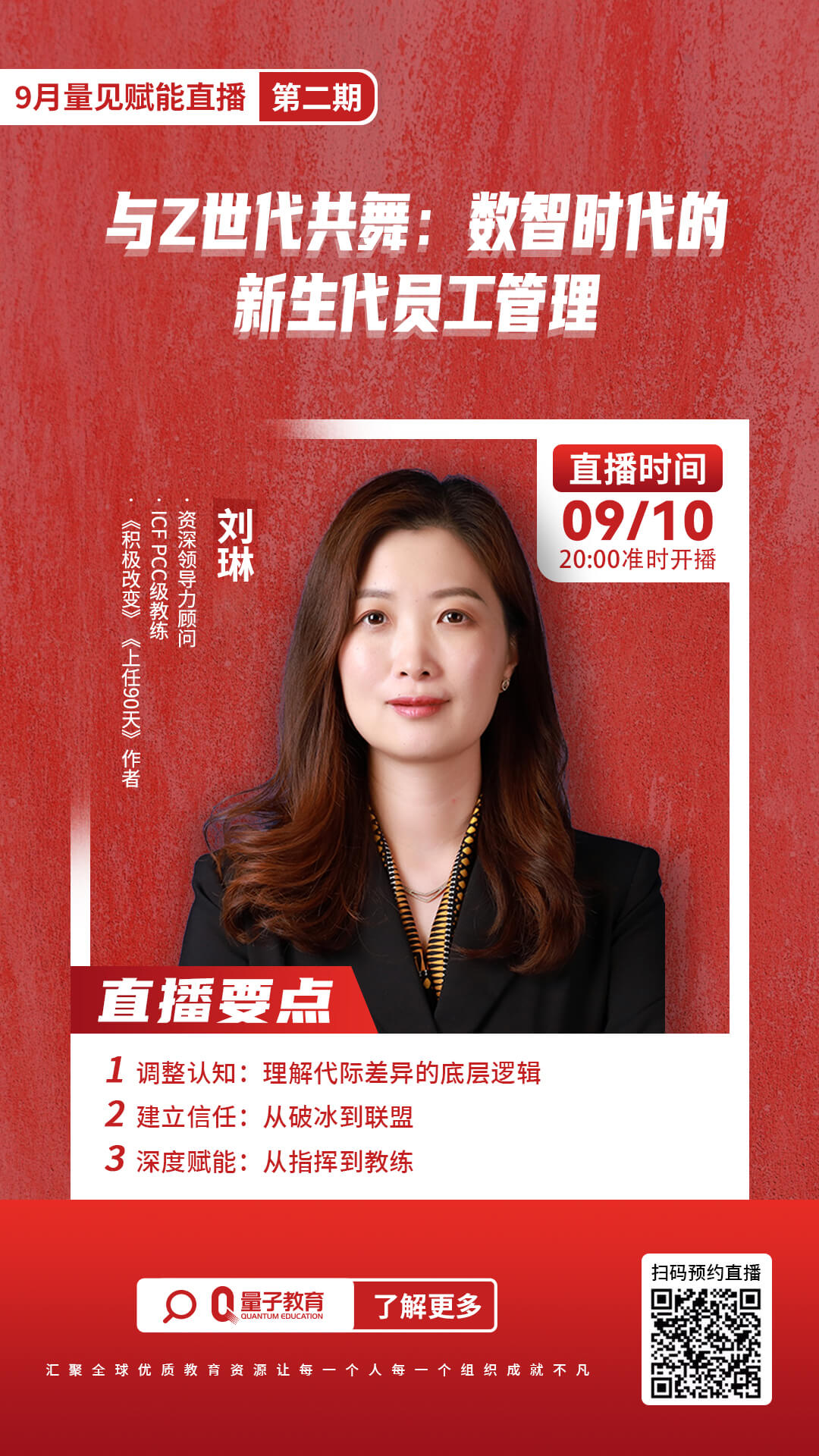 量子教育,直播,刘琳,新生代,HR