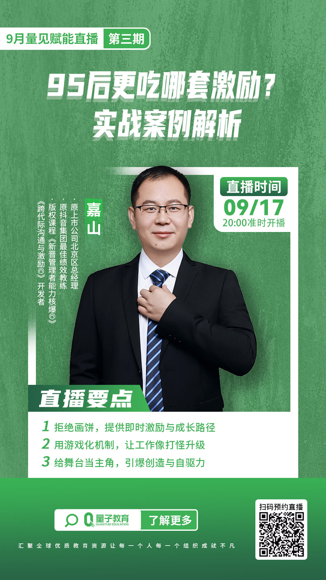 今日直播|嘉山《95后更吃哪套激励?实战案例解析》