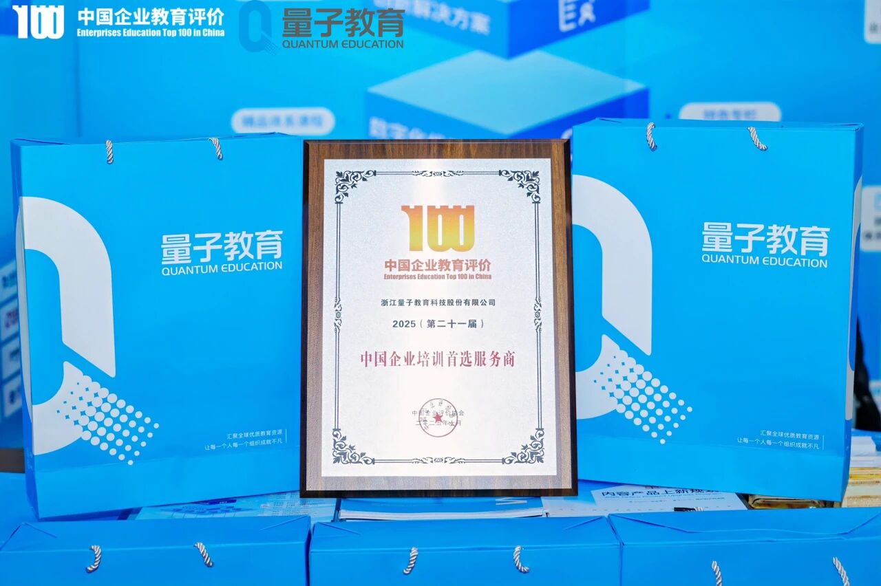 量子教育荣膺“中国企业培训首选服务商”!