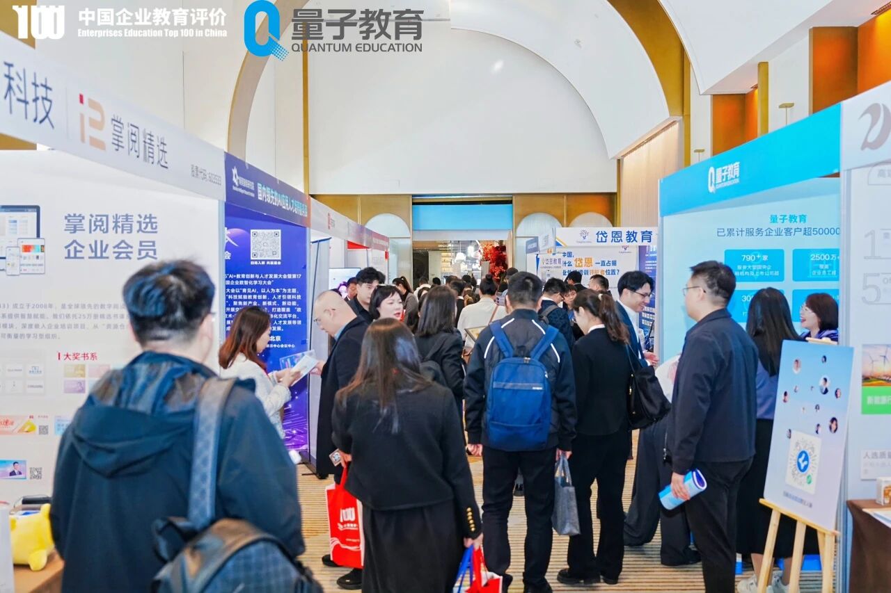 第21届中国企业教育年度大会暨2025 AI赋能企业高质量发展论坛-量子教育参展