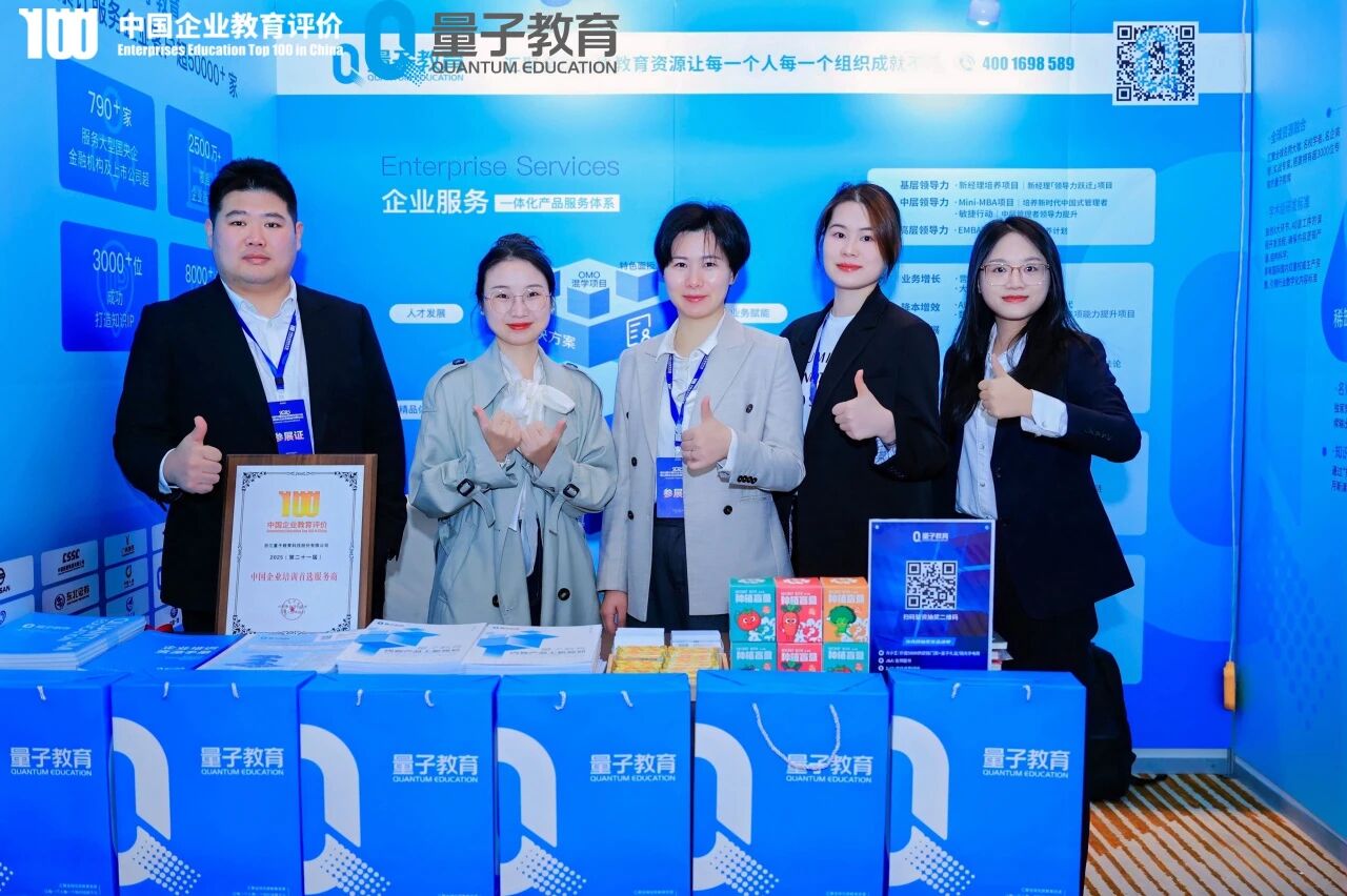 第21届中国企业教育年度大会暨2025 AI赋能企业高质量发展论坛-量子教育参展
