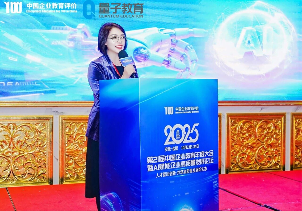 第21届中国企业教育年度大会暨2025 AI赋能企业高质量发展论坛-量子教育时老师分享