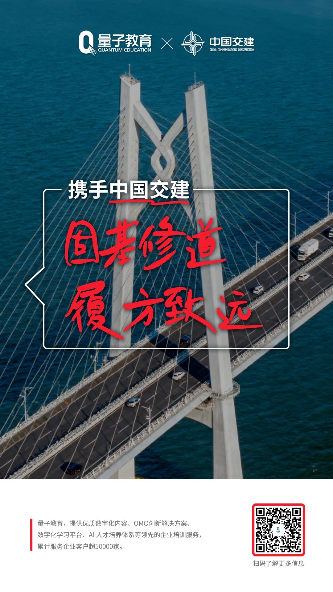 中国交建携手量子教育，共筑企业数字化学习新标杆