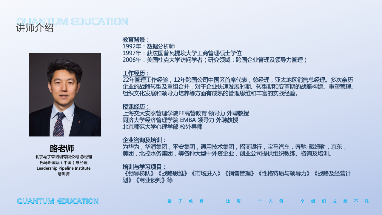 央国企医药携手量子教育:破局中高层梯队建设,激活增长新引擎:讲师路老师