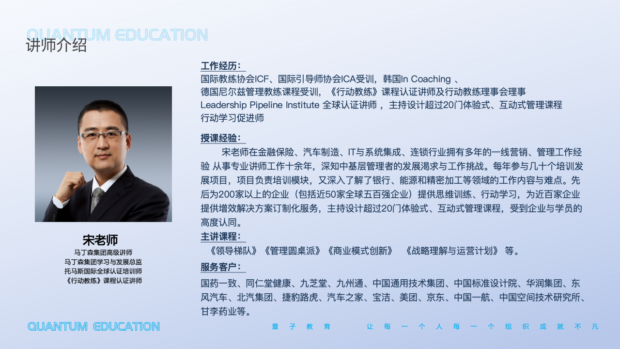 央国企医药携手量子教育:破局中高层梯队建设,激活增长新引擎:讲师宋老师