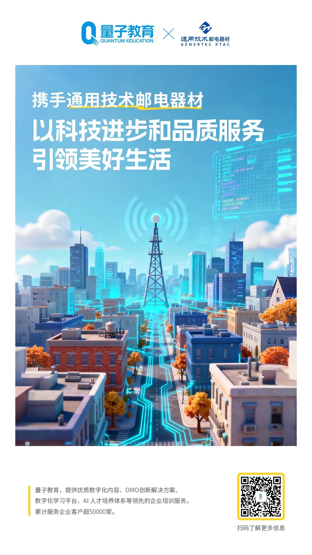 量子教育与通用技术邮电器材达成合作，共探企业数字化人才培养新路径