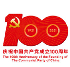 中国共产党建党100周年