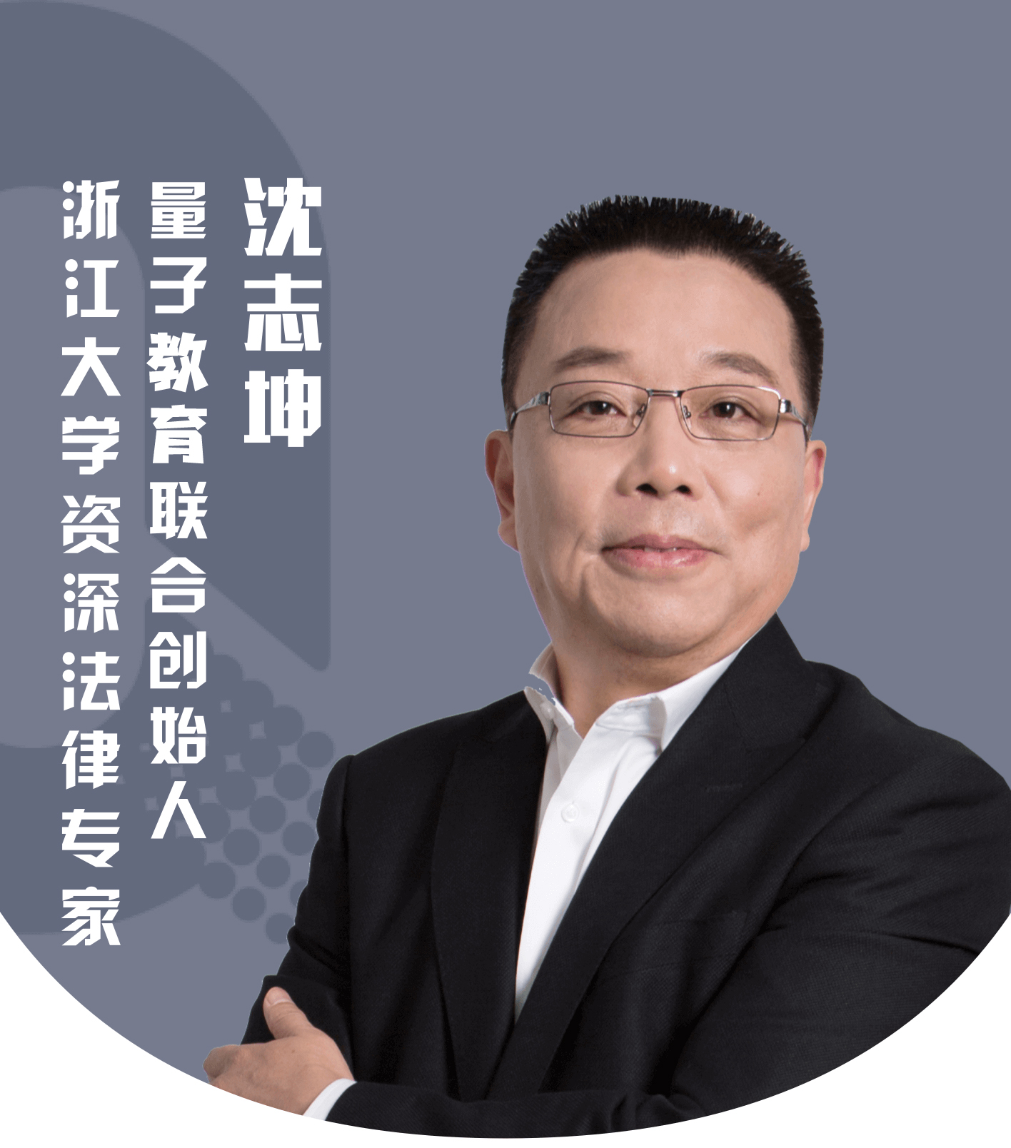 沈志坤-浙大法律教授