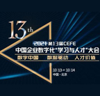 第13届中国企业数字化“学习与人才”大会!