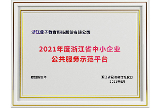 2021年度浙江中小企业公共服务示范平台
