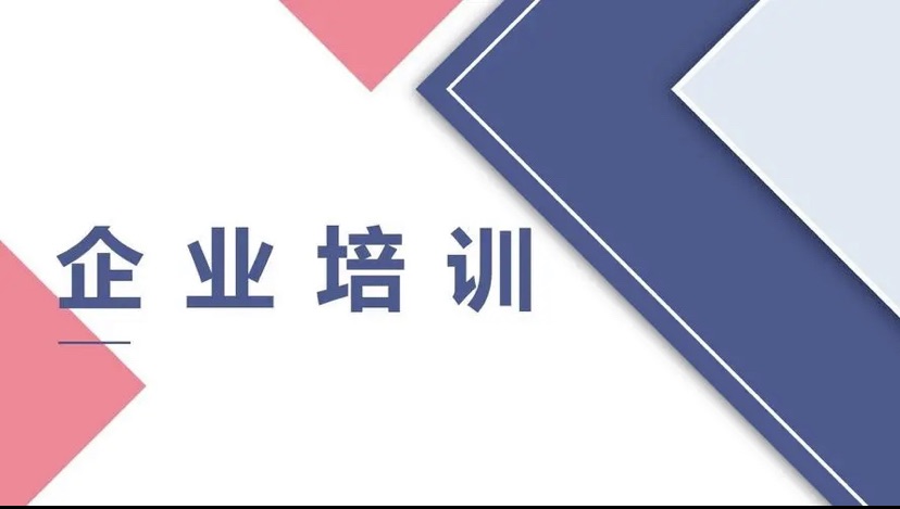 人才培训,企业培训