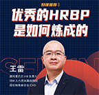 王雷,HRBP,企业线上培训课程,阿里巴巴,销售团队,系统学习