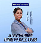 刘妈,AIGC,内训师,课程开发