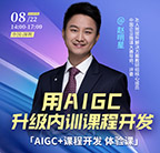 AIGC,课程开发,体验,内训师