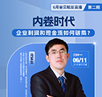 免费,直播,马军生,企业利润,现金流,量子教育