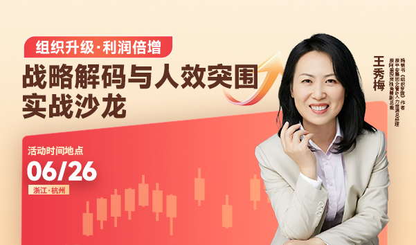 王秀梅,线下沙龙,中高层管理,战略,组织