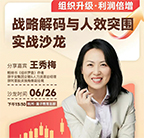 王秀梅,线下沙龙,中高层管理,战略,组织