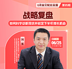 直播,战略,复盘,增长,刘长