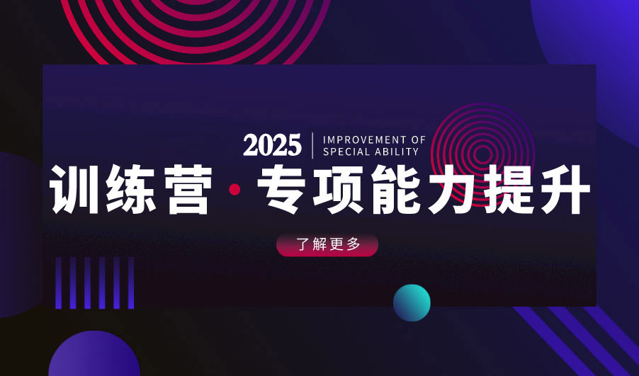 专题特训营