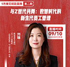 量子教育,直播,刘琳,新生代,HR