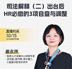 政策解读,HR,用工风险