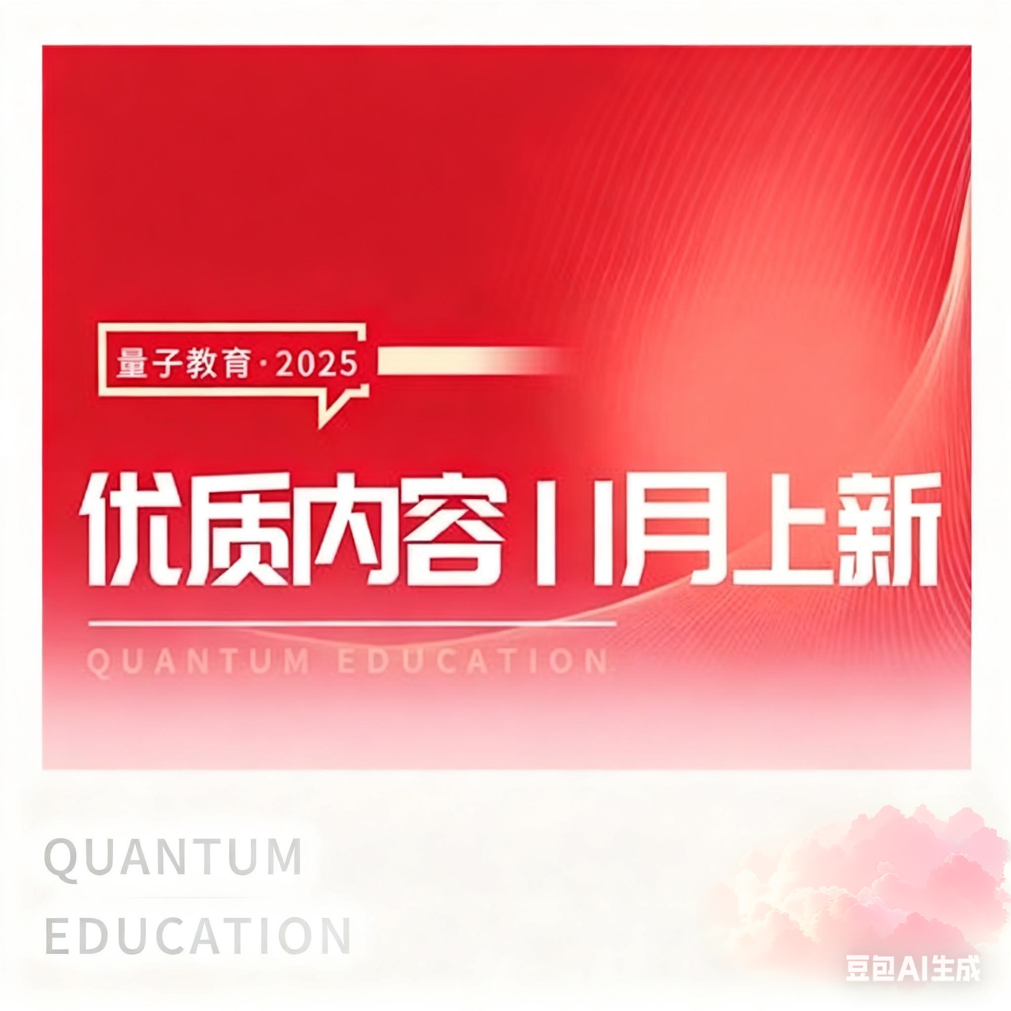 量子教育,课程,线上课程,