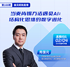 周国元,直播,麦肯锡,AI,结构化思维