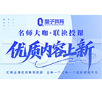 量子教育,在线课程,企业线上课程