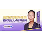 量子教育,王育梅,量见云课堂,直播,高潜人才培养