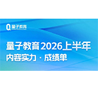 量子教育,线上课程