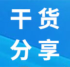 干货分享,管理培训