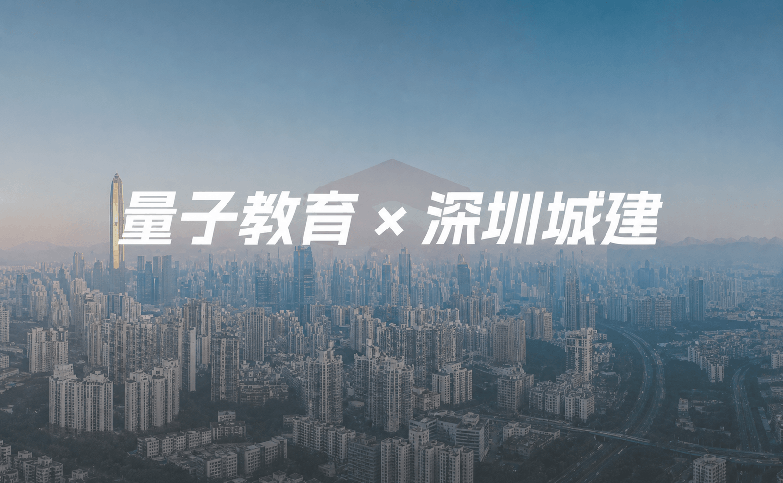深圳城建,量子教育,培训,量见云课堂